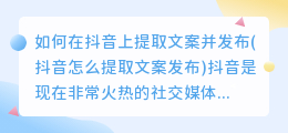 如何在抖音上提取文案并发布(抖音怎么提取文案发布)