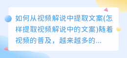 如何从视频解说中提取文案(怎样提取视频解说中的文案)