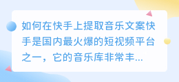 如何在快手上提取音乐文案(怎样在快手上提取音乐文案)