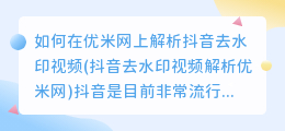 如何在优米网上解析抖音去水印视频(抖音去水印视频解析优米网)