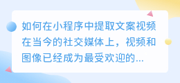 如何在小程序中提取文案视频(如何在小程序提取文案视频)