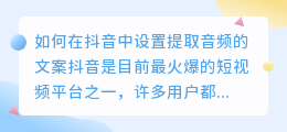 如何在抖音中设置提取音频的文案(抖音怎么设置提取音频文案)