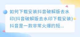 如何下载安装抖音破解版去水印(抖音破解版去水印下载安装)