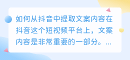 如何从抖音中提取文案内容(怎样提取抖音里文案内容)