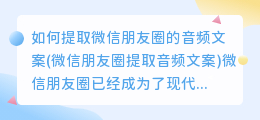 如何提取微信朋友圈的音频文案(微信朋友圈提取音频文案)