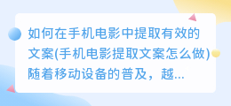 如何在手机电影中提取有效的文案(手机电影提取文案怎么做)