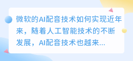 微软的AI配音技术如何实现(ai配音 微软)