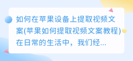 如何在苹果设备上提取视频文案(苹果如何提取视频文案教程)