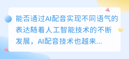 能否通过AI配音实现不同语气的表达(ai配音语气)