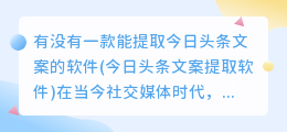 有没有一款能提取今日头条文案的软件(今日头条文案提取软件)