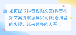 如何提取抖音视频文案(抖音视频文案提取怎样实现)