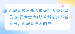 AI配音技术是否能替代人类配音员(ai 配音盘点)