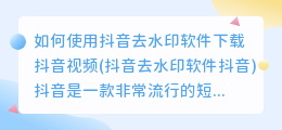 如何使用抖音去水印软件下载抖音视频(抖音去水印软件抖音)