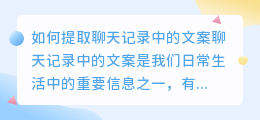 如何提取聊天记录中的文案(聊天记录里的文案怎么提取)