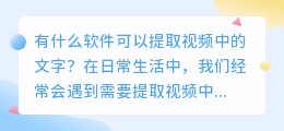 有什么软件可以提取视频中的文字(什么软件能提取视频中文案)