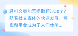 轻抖文案能否提取超过50m(轻抖文案提取超过50m)