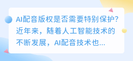 AI配音版权是否需要特别保护(ai配音版权)