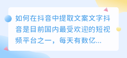 如何在抖音中提取文案文字(在抖音里怎样提取文案文字)