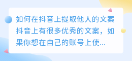 如何在抖音上提取他人的文案(怎样在抖音提取别人文案)