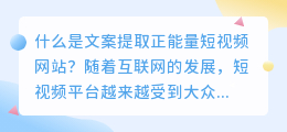 什么是文案提取正能量短视频网站(文案提取正能量短视频网站)