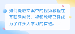 如何提取文案中的视频教程(怎样提取文案中的视频教程)