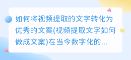 如何将视频提取的文字转化为优秀的文案(视频提取文字如何做成文案)