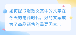 如何提取爆款文案中的文字(怎样提取爆款文案中的文字)