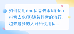 如何使用dou抖音去水印(dou抖音去水印)