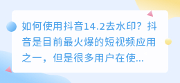 如何使用抖音14.2去水印(抖音14.2去水印)