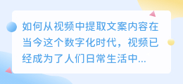 如何从视频中提取文案内容(如何提取视频上的文案内容)