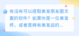 有没有可以提取美发朋友圈文案的软件(提取美发朋友圈文案的软件)