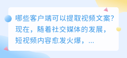 哪些客户端可以提取视频文案(从哪些客户端提取视频文案)