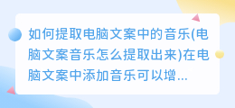 如何提取电脑文案中的音乐(电脑文案音乐怎么提取出来)