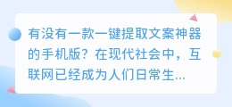 有没有一键提取文案神器的手机版(一键提取文案神器手机版)