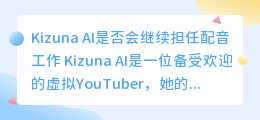 Kizuna AI是否会继续担任配音工作(kizuna ai 配音)