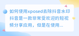 如何使用xposed去除抖音水印(xposed抖音去水印)