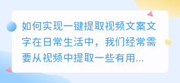 如何实现一键提取视频文案文字(如何一键提取视频文案文字)