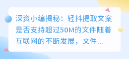 轻抖提取文案是否支持超过50M的文件(轻抖提取文案超过50M)