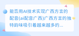 能否用AI技术实现广西方言的配音(ai配音广西)