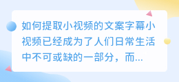 如何提取小视频的文案字幕(做小视频怎样提取文案字幕)