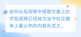 如何从短视频中提取文案上的字(短视频怎么提取文案上的字)