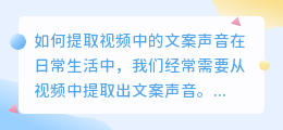 如何提取视频中的文案声音(怎么样提取视频的文案声音)