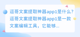 逗哥文案提取神器app1是什么(逗哥文案提取神器app1)