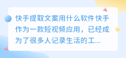 快手提取文案用什么软件(快手提取文案的软件是什么)