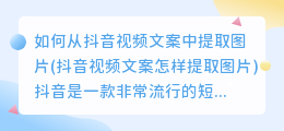 如何从抖音视频文案中提取图片(抖音视频文案怎样提取图片)