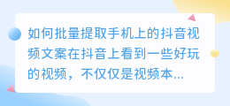 如何批量提取手机上的抖音视频文案(手机批量提取抖音视频文案)