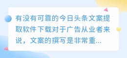 有没有可靠的今日头条文案提取软件下载(今日头条文案提取软件下载)