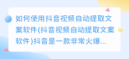 如何使用抖音视频自动提取文案软件(抖音视频自动提取文案软件)