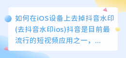 如何在iOS设备上去掉抖音水印(去抖音水印ios)