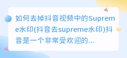 如何去掉抖音视频中的Supreme水印(抖音去supreme水印)